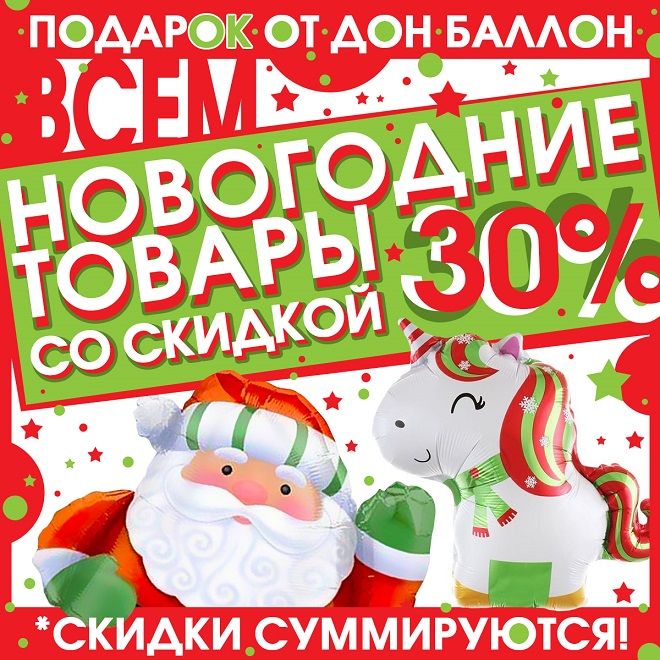Распродажа Новогодних Товаров В Магазинах