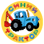 Синий трактор